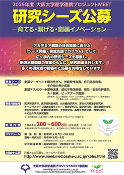 研究シーズ公募