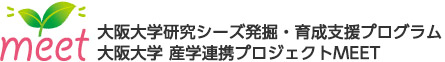 大阪大学研究シーズ発掘・育成プログラム 大阪大学 産学連携プロジェクトMEET