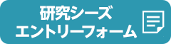 研究シーズエントリーフォーム